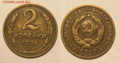 2 копейки 1926 г до 22,02 до 22,00 мск - IB5XrKg7bR4 (1)
