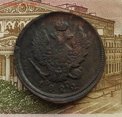 2 копейки 1822 г. ЕМ.ФГ  до 20.02 в 22.00 - DSCN9185.JPG