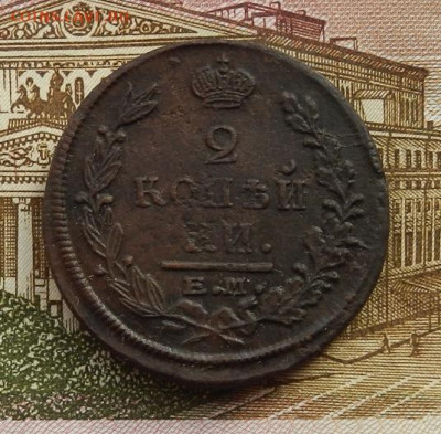2 копейки 1822 г. ЕМ.ФГ  до 20.02 в 22.00 - DSCN9182.JPG