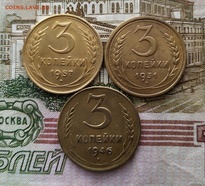 3 копейки 1931,46,57.До 18.02.20 в 22.00 МСК - IMG_20200217_155641