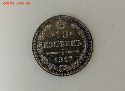 10 копеек 1917 г. - IMG_20200202_225546ь