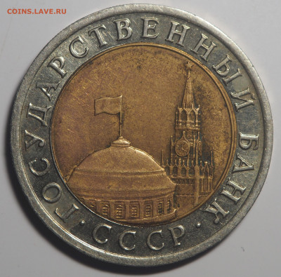 10 рублей 1992 СССР биметал до 24.02.2020 в 22.00 - P2181625