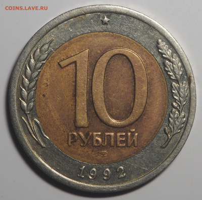 10 рублей 1992 СССР биметал до 24.02.2020 в 22.00 - P2181621