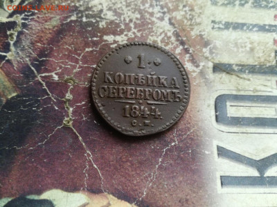 1 копейка серебромъ 1844 СМ до 21.02.2020 - 1844 3