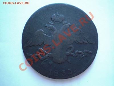10 коп. 1833 г. ЕМ ФХ - P8190003.1