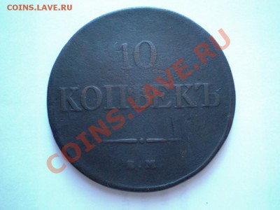 10 коп. 1833 г. ЕМ ФХ - P8190002.1