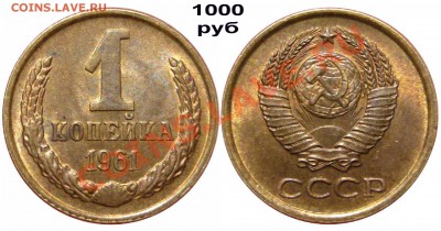1 коп 1961г шт.1.12 АИФ-132 - 1к 61 шт 1.12