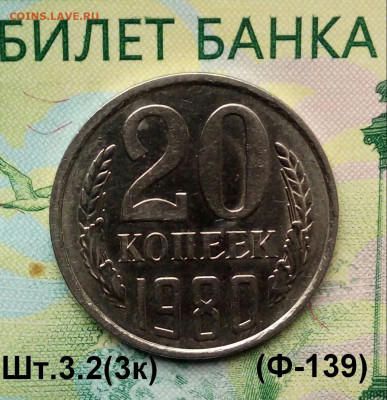 20коп. 1980г. (шт.3.2(3к) (Ф139) (UNC) до 21-02-2020г. - 20190813_072409-1