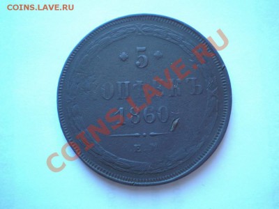 5 коп. 1831,33,35 г. ЕМ ФХ. 1860 ЕМ - P8190002.1