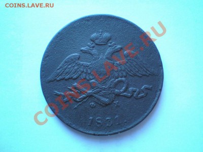 5 коп. 1831,33,35 г. ЕМ ФХ. 1860 ЕМ - P8190008.1