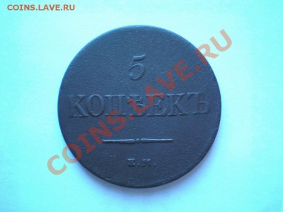 5 коп. 1831,33,35 г. ЕМ ФХ. 1860 ЕМ - P8190005.1