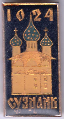 Знак 1024 СУЗДАЛЬ до 24.02.20 г. в 23.00 - 037