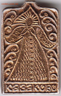 Знак КАЗАКОВО до 24.02.20 г. в 23.00 - 039