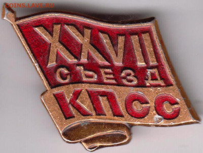 Знак XXVII съезд КПСС до 24.02.20 г. в 23.00 - 040