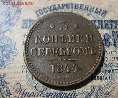 3 Копейки Серебром 1844 ЕМ - IMG_2461.JPG