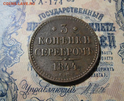 3 Копейки Серебром 1844 ЕМ - IMG_2460.JPG
