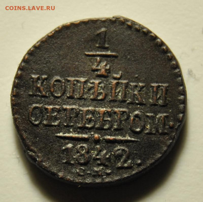 4 копейки 1842 СМ 18.02.2020 в 22-00 мск - DSC_6790.JPG