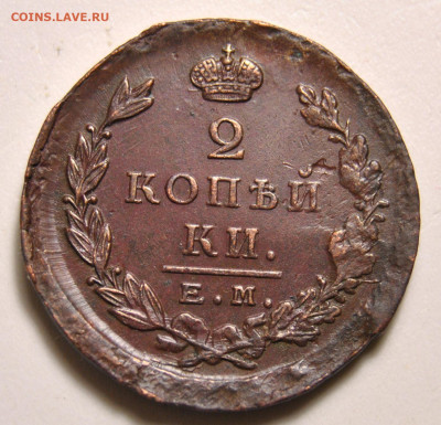 2 копейки 1823 ЕМ ФГ 18.02.2020 в 22-00 мск - 2 копейки 1823 год ЕМ ФГ 1