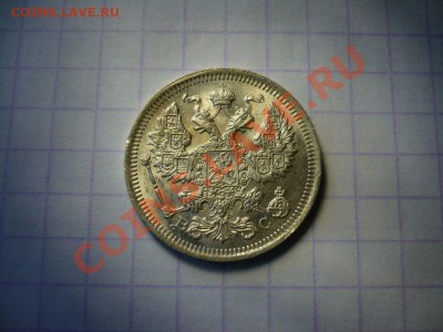20 копеек 1916 г. - P1060936.JPG