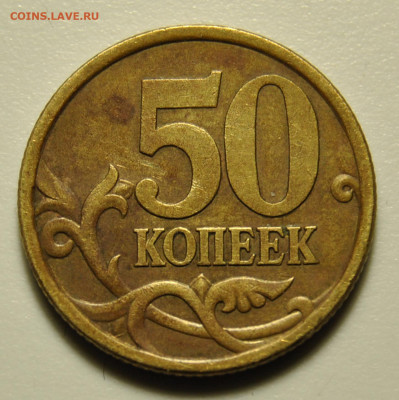 50 копеек 2005 сп, определение - DSC_6718.JPG