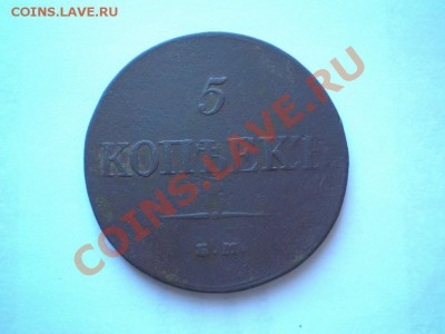5 коп. 1831,33,35 г. ЕМ ФХ. 1860 ЕМ - P8190010.1
