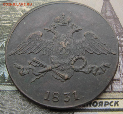 5 копеек 1831 СМ. - 1831