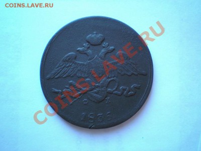 5 коп. 1831,33,35 г. ЕМ ФХ. 1860 ЕМ - P8190015.1
