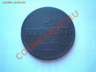 5 коп. 1831,33,35 г. ЕМ ФХ. 1860 ЕМ - P8190014.1