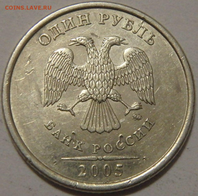 1 рубль 2005 ММД Какой штемпель у аверса? - 1р (2).JPG