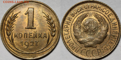 1 копейка 1927 UNC - 872498AF-2DCE-4B1B-B747-7FDA19ACB8BA