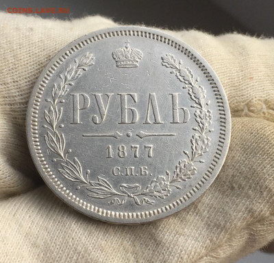 Рубль 1877, до 20.02 в 22-00 - 5DA8E29A-09AE-452E-AF30-8C07EFC5D58E