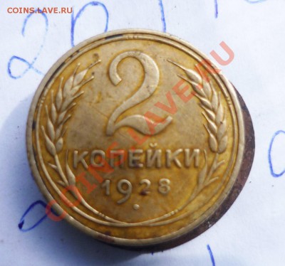 2 копейки 1928 год до 21.08.2011г в 22-00 мск - P1060189.JPG