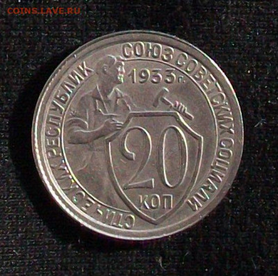 10, 15, 20 копеек 1933 года. - 100_6599.JPG