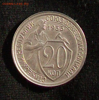 10, 15, 20 копеек 1933 года. - 100_6576.JPG