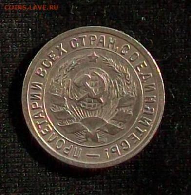 10, 15, 20 копеек 1933 года. - 100_6586.JPG