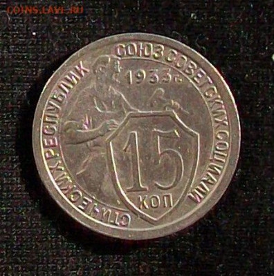 10, 15, 20 копеек 1933 года. - 100_6584.JPG
