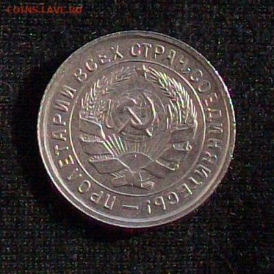 10, 15, 20 копеек 1933 года. - 100_6595.JPG
