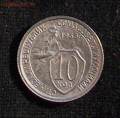 10, 15, 20 копеек 1933 года. - 100_6594.JPG