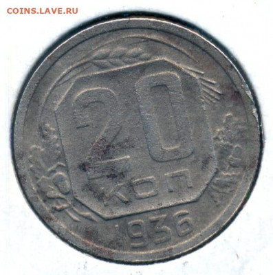 20 копеек 1936, шт. 3 к 35 (перепутка) - WhatsApp Image 2020-02-17 at 17.15.19