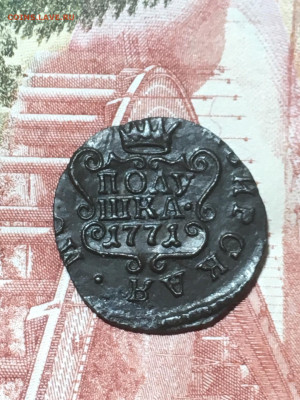 Полушка 1771 КМ Сибирь. До 20.02.20 - 6A0F2E9B-BC89-43CE-94D8-A2E7669EC391