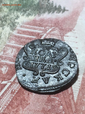 Полушка 1771 КМ Сибирь. До 20.02.20 - EEA1C311-343C-41F5-9A35-1AB7F805519F