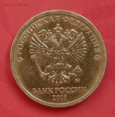 10 рублей 2018 Раскол реверса - DSCN5394