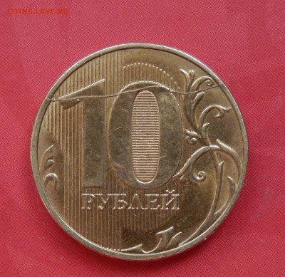 10 рублей 2018 Раскол реверса - DSCN5393
