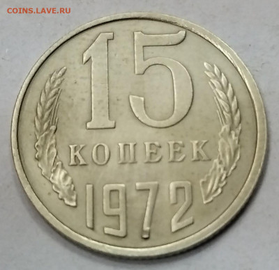 15 копеек 1972 и 1973 гг. "Ус отклеился" - IMG_20200218_140428