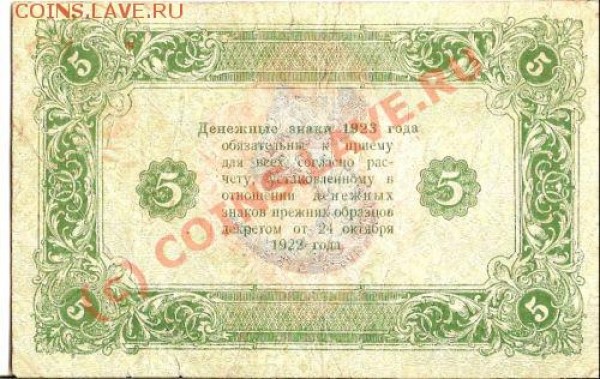 Бона 5 рублей 1923г - сканирование0067
