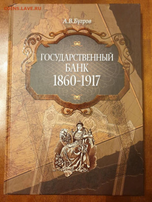 Книга Государственный банк: 1860-1917 гг. Бугров до 22.02 - 20191221_205703-768x1024