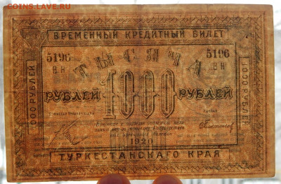 1000 рублей 1920 Туркестан до 20.02.20 - DSCN3391.JPG
