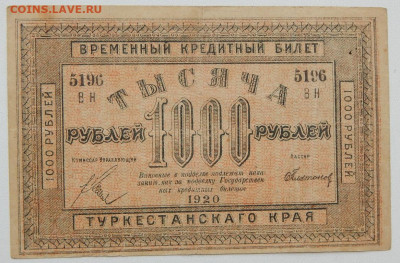 1000 рублей 1920 Туркестан до 20.02.20 - DSCN3388.JPG