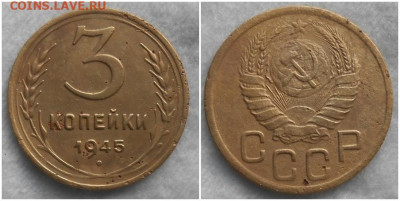 3 копейки 1945 до 24.02.2020 в 22:00м - проьтирот