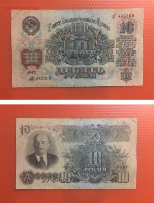 10 рублей 1947г. 16 лент в гербе, до 24.02.2020г в 22:00 - A2C78807-81EC-49B2-AA65-DFB215190AE1